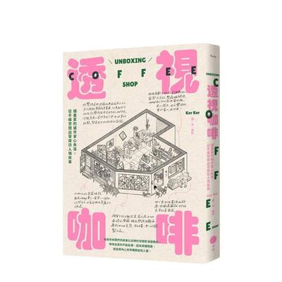 【预售】透视咖啡：插画家的城市安心角落，从手绘空间出发探访人情故事 台版原版中文繁体室内设计 Ker Ker 大雁-日出出版图书