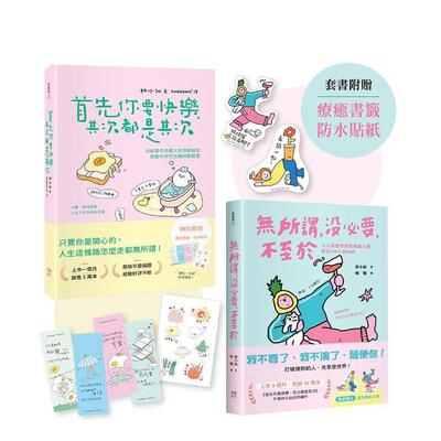 【预售】献给年轻人的疗愈解压语录（套书）：首先你要快乐，其次都是其次+无所谓，没要，不至于 台版原版中文繁体心理励志图书