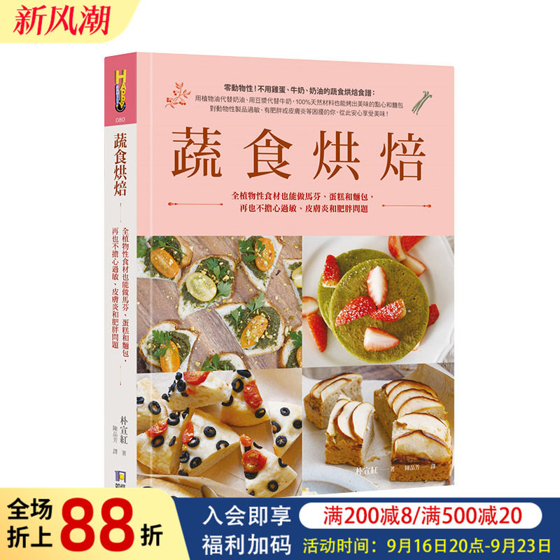 【现货】蔬食烘焙：全植物性食材也能做马芬、蛋糕和面包 台版原版 健康烘焙食谱 饼干面包 西式甜点进口图书书籍