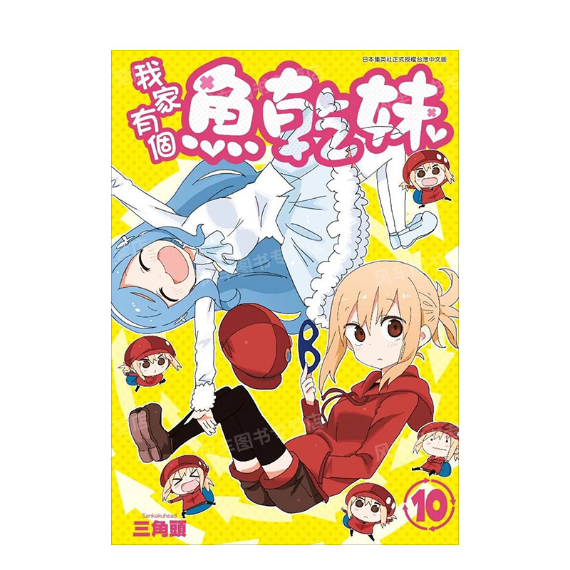 【现货】漫画 我家有个鱼干妹(10) 台版漫画书繁体中文原版进口图书 三角头 青文出版