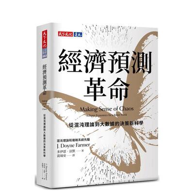 【预售】经济预测革命：从混沌理论到大数据的决策新科学 台版原版中文繁体管理与领导 多伊恩．法默 天下文化图书书籍