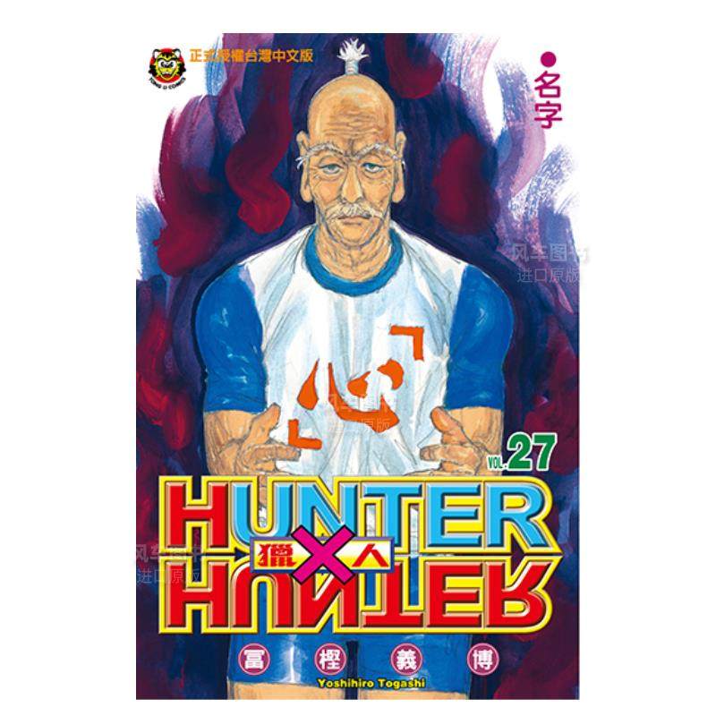 HUNTERxHUNTER猎人27港台漫画原