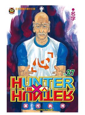 【现货】漫画 HUNTERxHUNTER猎人27 富坚义博 全职猎人 台版漫画书繁体中文原版进口图书 东立出版