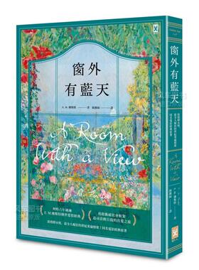 【预售】窗外有蓝天【浪漫即永恒，zui令人痴狂的世纪英伦情歌┃同名电影经典原着】繁体翻译文学原版图书进口书籍E. M. 佛斯特