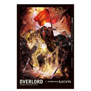 【现货】轻小说 OVERLORD(9)破军的魔法吟唱者 不死者之王 丸山黄金 台版轻小说繁体中文原版进口图书 overlord小说9 骨王