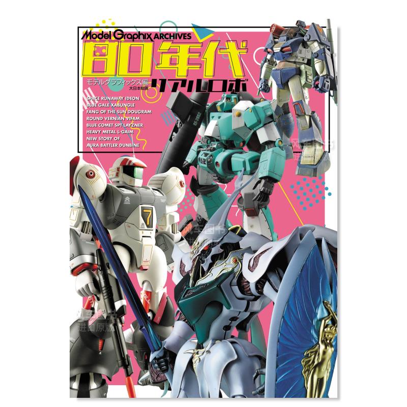 【现货】ModelGraphix ARCHIVES 80年代 真实机器人 ModelGraphix ARCHIVES 80年代リアルロボ日文艺术原版图书进口书籍