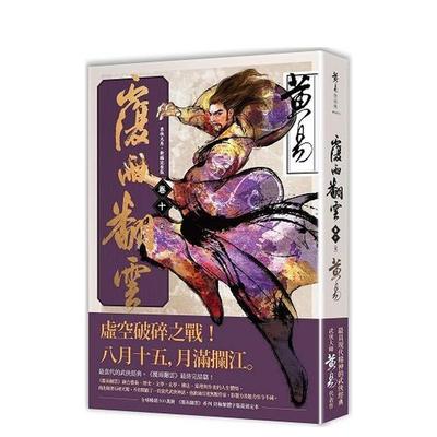 【预售】覆雨翻云 卷十（完）（新编完整版） 台版原版中文繁体小说 黄易 盖亚文化图书书籍