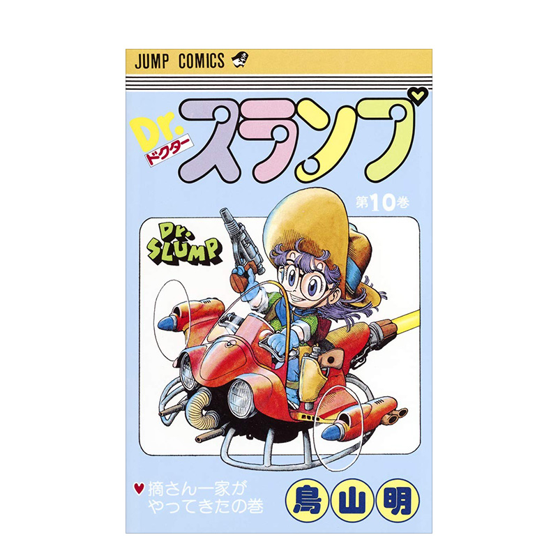 【现货】日版 阿拉蕾漫画10 Dr.スランプ 10 鸟山明 日文漫画书日本原版进口图书 IQ博士 怪博士与机器娃娃