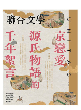 【现货】联合文学杂志(台湾)2024年10月刊 NO.480 封面故事：京恋爱  源氏物语的千年絮言 港台中文繁体原版文学杂志期刊