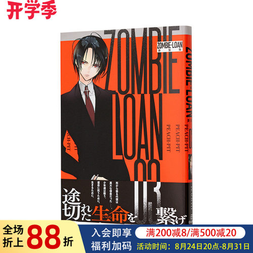 【现货】日版漫画 僵尸借贷 新装版 3 ZOMBIE-LOAN　新装版 3 日文二次元漫画书日本原版进口图书日漫 一迅社 PEACH-PIT