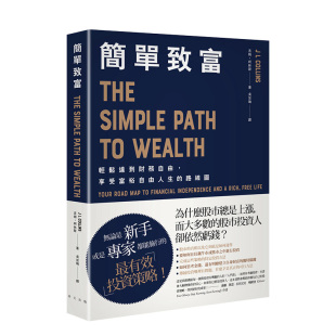 吉姆．柯林斯 进口投资理财股票书籍 简单致富： 原版 台版 春天出版 路线图 享受富裕自由人生 轻松达到财务自由 现货