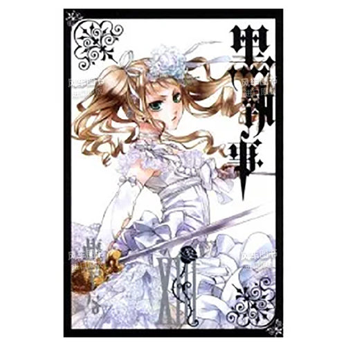 黑执事(XIII)枢梁台版漫