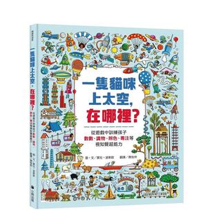 【预售】一只猫咪上太空，在哪里？从游戏中训练孩子数数、识物、辨色、专注等视知觉超能力  台版原版中文繁体儿童青少年读物图书