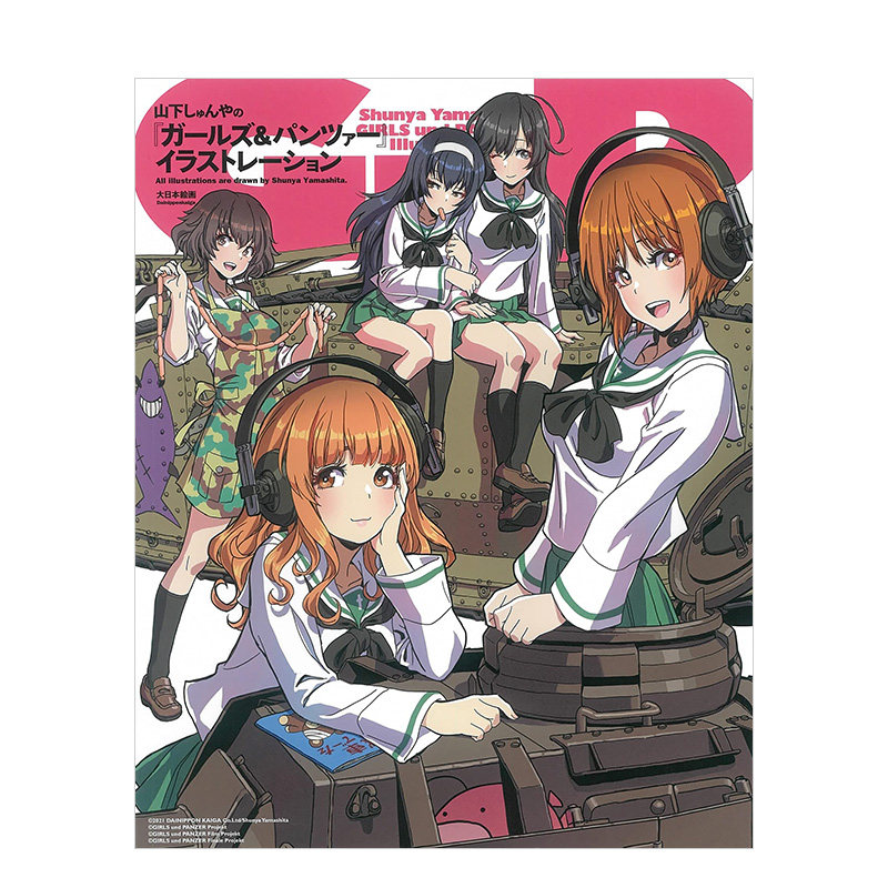 【预 售】山下伸也插画集:少女与战车 高人气动画ガールズ&パンツァー