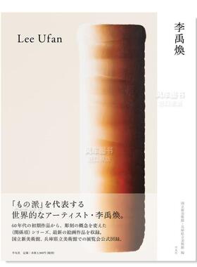 【现货】李禹焕 李禹煥 日文原版进口外版图书