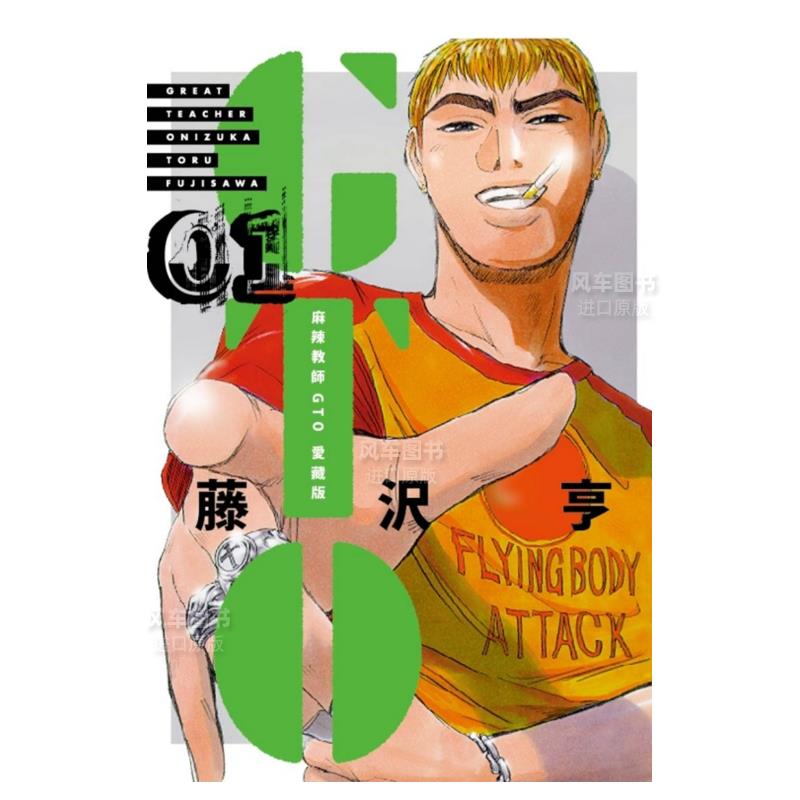 漫画麻辣教师GTO爱藏版01藤沢