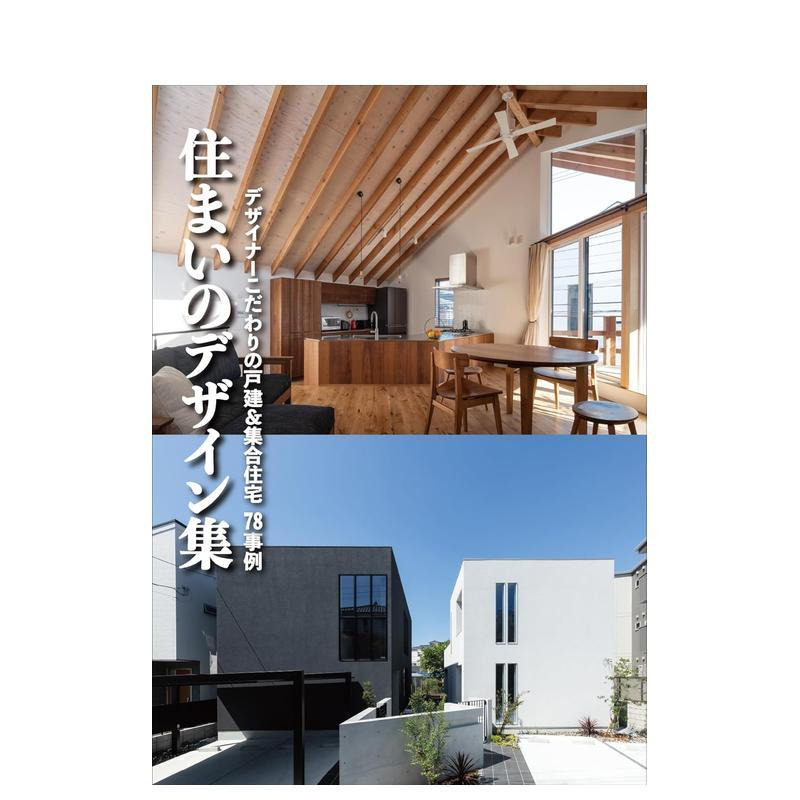 【预售】家居设计合集:设计师设计的 78 个独栋住宅和公寓楼实例 住まいのデザイン集 原版日文空间布局