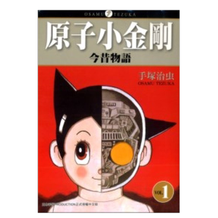 【预售】漫画 铁臂阿童木/原子小金刚今昔物语1 手冢治虫 台版漫画书繁体中文原版进口图书 东贩出版