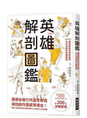 【预售】英雄解剖图鉴：探究那些在世界各地代代流传的英雄事迹 台版原版中文繁体传记 祝田秀全   瑞升文化