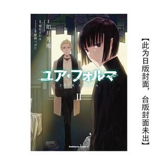 原版 现货 繁体中文 台湾角川 记忆缝线YOUR 原作：菊石まれほ 漫画 进口图书 FORMA 漫画：如月芳规 台版