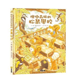松鼠學校 九童國際文化圖書書籍 櫟樹森林 中文繁體兒童青少年讀物 福澤由美子 原版 現貨 臺版