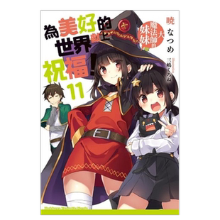 【预售】轻小说 为美好的世界献上祝福11 大魔法师的妹妹 暁 なつめ 台版轻小说书籍繁体中文原版进口图书 角川出版