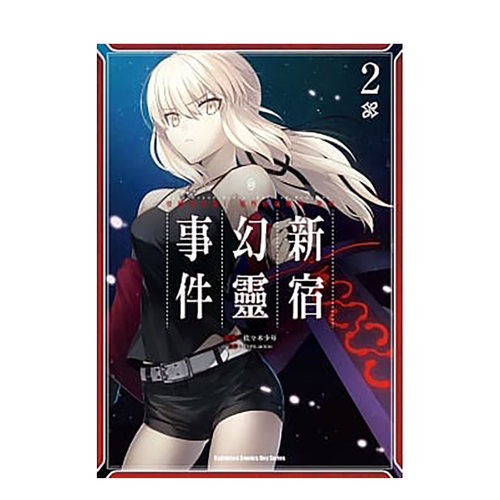 【现货】漫画 Fate/Grand Order‐Epic of Remnant‐亚种特异点I 恶性隔绝魔境 新宿 新宿幻灵事件2 台版漫画书繁体中文原版图书