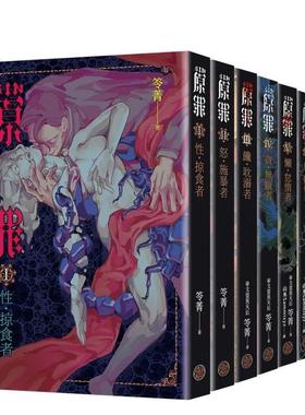 【预售】SIN原罪I~VII套书（全七册） 台版原版中文繁体小说 笭菁 城邦-奇幻基地图书