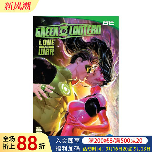 DC漫画 绿灯侠 卷2：爱与战