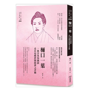 【预售】樋口一叶 一抹冷笑写热泪走在这尘世间的梦之浮桥中文繁体翻译文学原版图书外版进口书籍樋口一叶 暖暖书屋文化