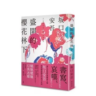 【预售】盛开的樱花林下（新版） 台版原版中文繁体翻译文学 坂口安吾 新雨出版社