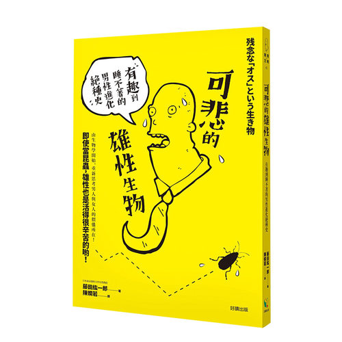 【现货】可悲的雄性生物：有趣到睡不着的男性进化绝种史 台版原版 生物学 动物世界书籍进口