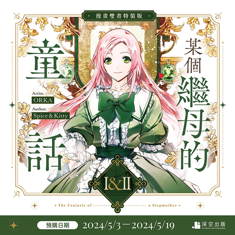某个继母的童话1+2册特装版