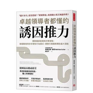 诱因推力：摆脱偏误直觉与决策盲点 掌握职场奇 台版 中文繁体管理与领导 卓越领导者都懂 原版 进口图书 预售