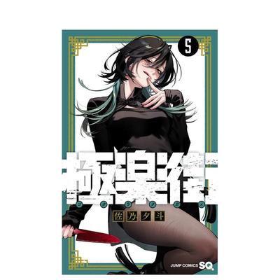 【现货】极乐街 5 極楽街 5 原版日文二次元漫画 进口图书