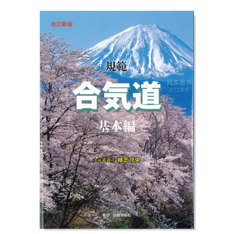 新版规范合气道基本篇改訂規