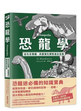 【预售】恐龙学Dinopedia：从化石发掘、系谱演化解密远古生物 台版原版中文繁体儿童青少年读物 G. Masukawa 台湾东贩 进口图书