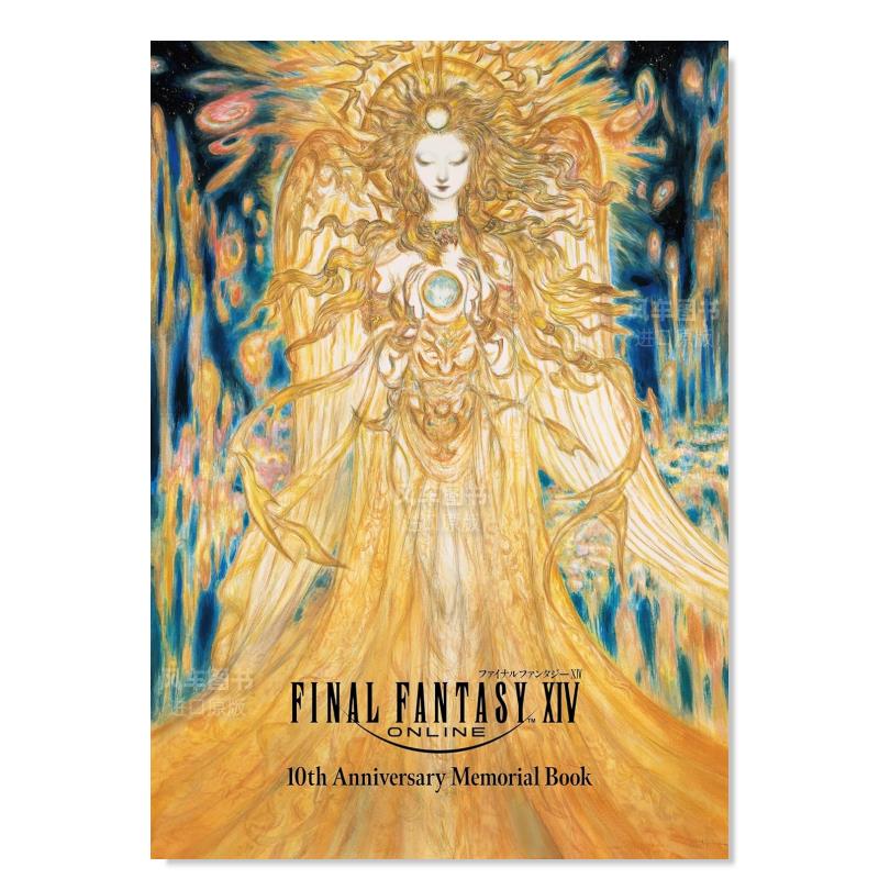 最终幻想14十周年纪念书ファイ