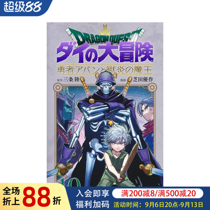 【预售】日版漫画 勇者斗恶龙 达伊的大冒险 勇者阿邦与狱炎魔王 10 日文二次元漫画书日本原版进口图书日漫 集英社