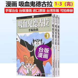 漫画 吸血鬼德古拉1-3册(可单拍) 手塚治虫 台版漫画书繁体中文原版进口图书 东贩出版