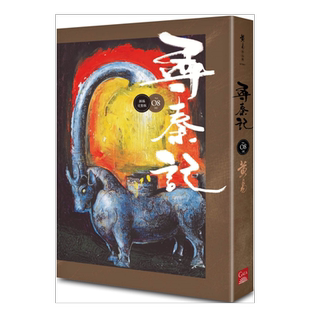 【预售】寻秦记 卷8(新编完整版) 黄易 台版原版历史武侠小说书籍繁体中文图书