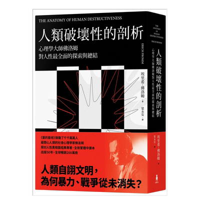 人类破坏性的剖析：心理学大师佛