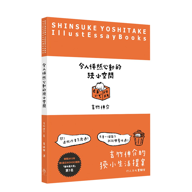 【现货】吉竹伸介：令人怦然心动的狭小空间 MOE绘本屋大赏行人文化实验室港台原版进口图书漫画书籍