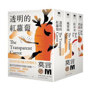 港台原版 书籍 红萝卜 球状闪电 全新珍藏版 红耳朵 莫言中短篇小说集代表作：透明 藏宝图 进口图书文学 一套四本 预售