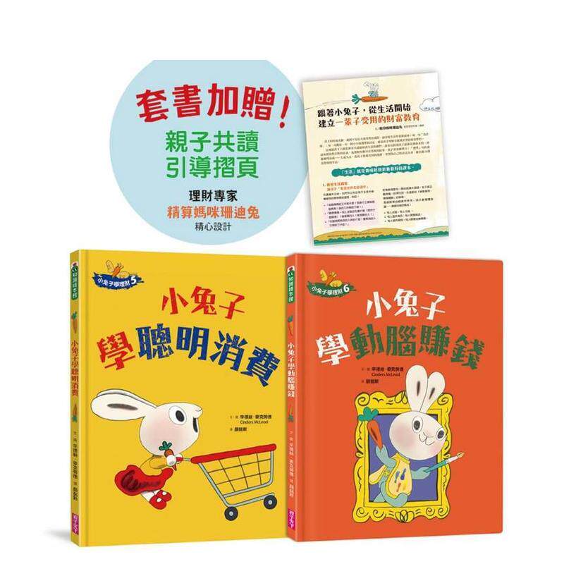 【预售】小兔子学理财【进阶篇】5+6套书（共两册）：从小练习聪明消费（附亲子共读引导折页） 台版原版中文繁体儿童青少年读物