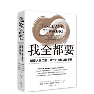 进阶思维 我全都要：颠覆大脑二选一惯性 台版 原版 进口图书 中文繁体职场工作术 现货