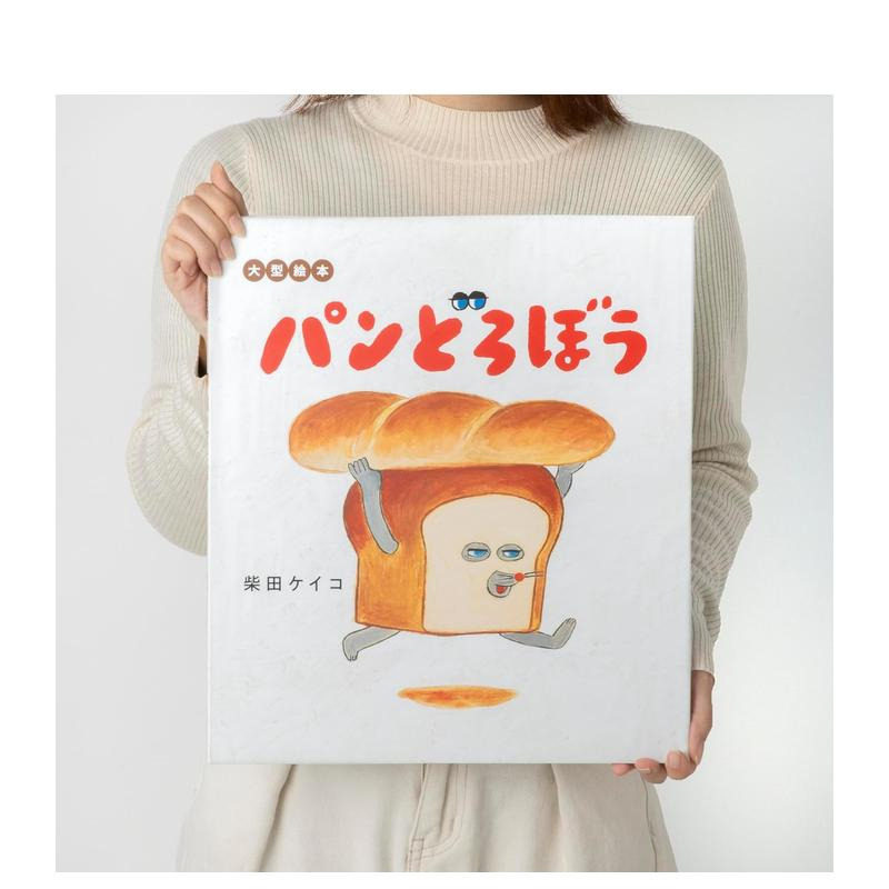 【预售】柴田启子绘本 面包小偷大开本图画书 大型絵本 パンどろぼう 日文原版儿童绘本日语正版进口图书 KADOKAWA 神秘面包小子