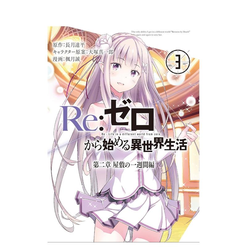 【现货】日版漫画 Re:从零开始的异世界生活第二章(3) Re:ゼロから始める異世界生活第二章 屋敷の一週間編(3) 日文漫画书原版图书