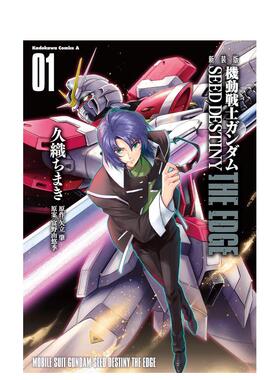 【现货】日版漫画 机动战士高达SEED DESTINY:The Edge 1 久织知槙 新装版 機動戦士ガンダムSEED DESTINY THE EDGE 1 日文漫画书