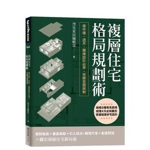 漂亮家居编辑部 麦浩斯图书 透天 台版 原版 完胜空间限制 复层住宅格局规划术：跃层 独栋设计学 城邦 中文繁体室内设计 现货